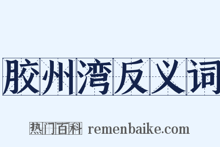 胶州湾反义词是什么意思的图片